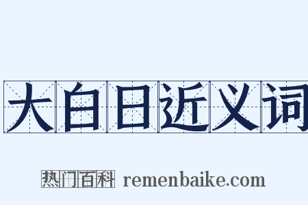 大白日近义词是什么意思的图片